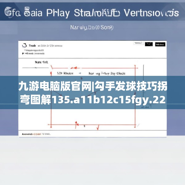 九游电脑版官网|勾手发球技巧拐弯图解135.a11b12c15fgy.22fghfd