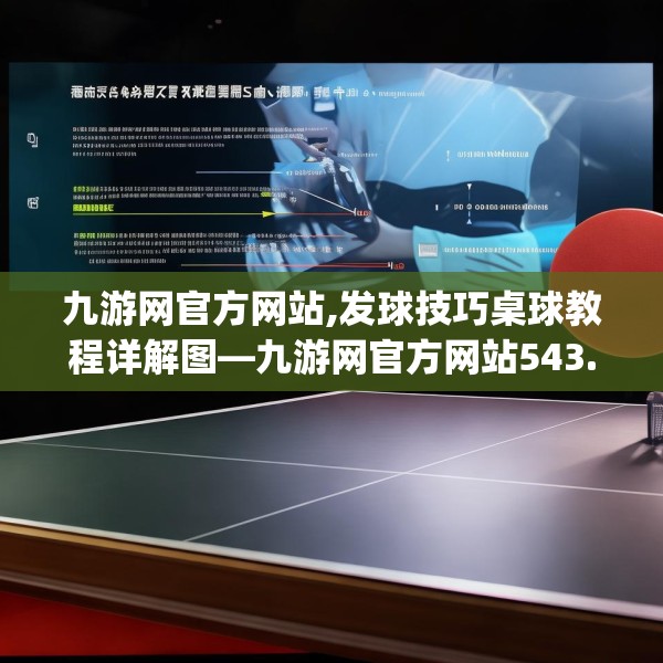 九游网官方网站,发球技巧桌球教程详解图—九游网官方网站543.a419b420c423fgy.430uyk