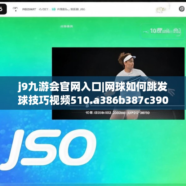 j9九游会官网入口|网球如何跳发球技巧视频510.a386b387c390fgy.397dsfds