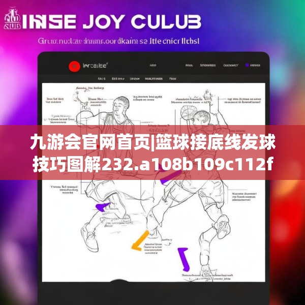 九游会官网首页|篮球接底线发球技巧图解232.a108b109c112fgy.119dewqe