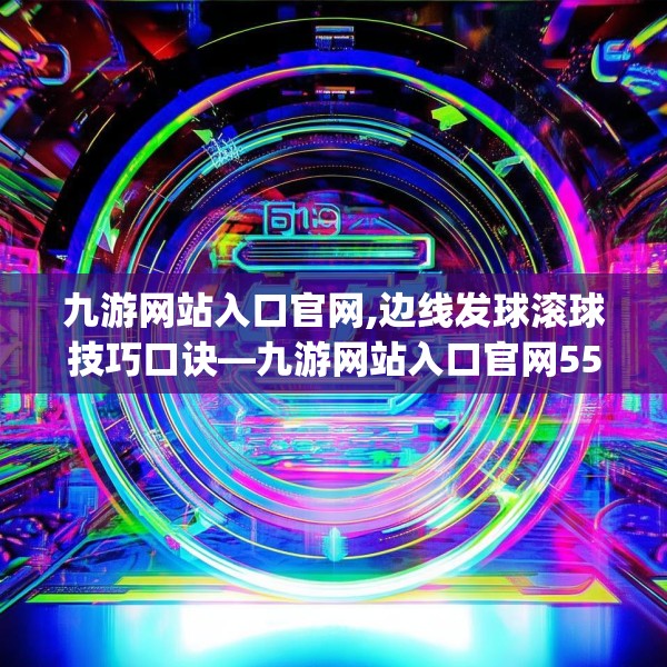 九游体育 第191页