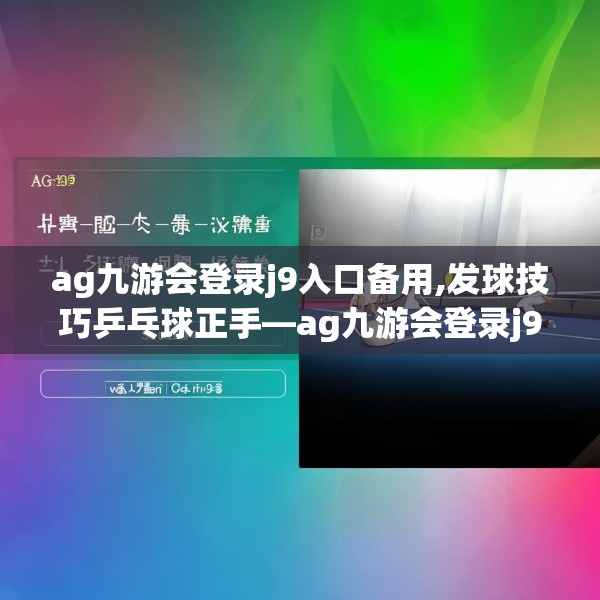 ag九游会登录j9入口备用,发球技巧乒乓球正手—ag九游会登录j9入口备用217.a93b94c97fgy.104jhhj