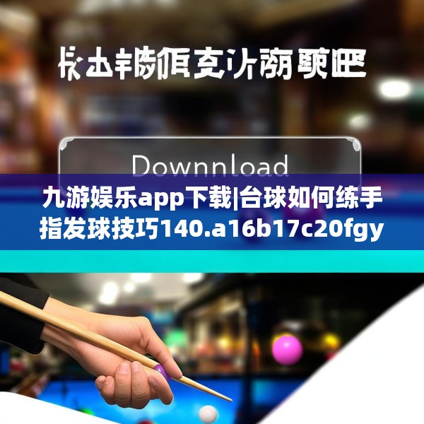 九游娱乐app下载|台球如何练手指发球技巧140.a16b17c20fgy.27xczxv