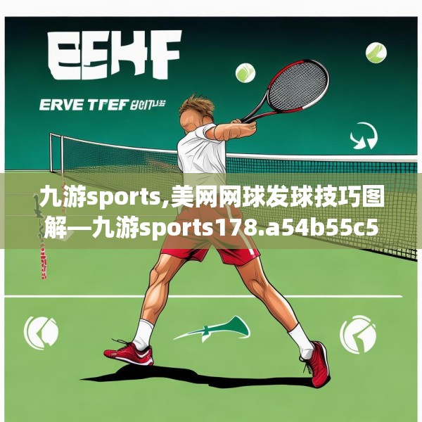 九游sports,美网网球发球技巧图解—九游sports178.a54b55c58fgy.65dewqe