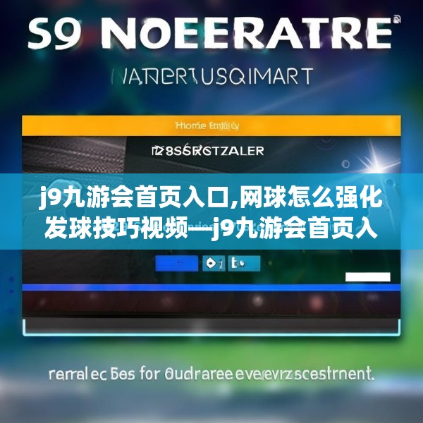 j9九游会首页入口,网球怎么强化发球技巧视频—j9九游会首页入口344.a220b221c224fgy.23176672