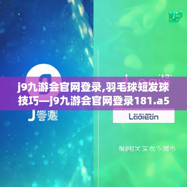 j9九游会官网登录,羽毛球短发球技巧—j9九游会官网登录181.a57b58c61fgy.68jhhj