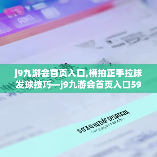 j9九游会首页入口,横拍正手拉球发球技巧—j9九游会首页入口594.a470b471c474fgy.481nbn