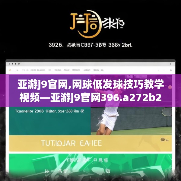 亚游j9官网,网球低发球技巧教学视频—亚游j9官网396.a272b273c276fgy.283nbn