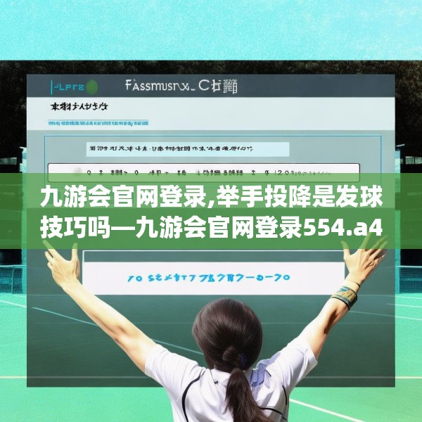 九游会官网登录,举手投降是发球技巧吗—九游会官网登录554.a430b431c434fgy.441xczxv