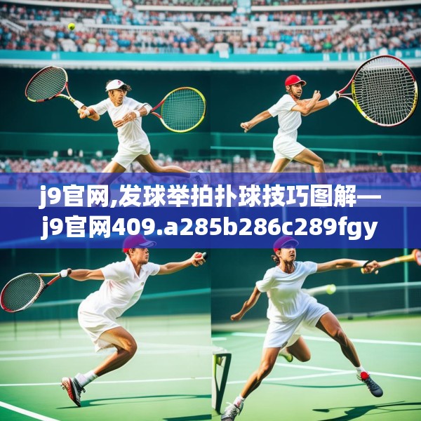 j9官网,发球举拍扑球技巧图解—j9官网409.a285b286c289fgy.296poiy