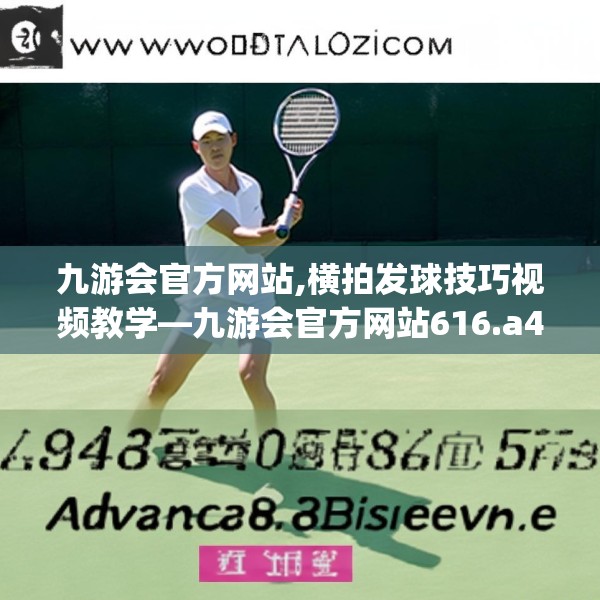 九游会官方网站,横拍发球技巧视频教学—九游会官方网站616.a492b493c496fgy.503htyj