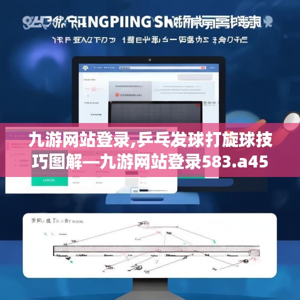 九游网站登录,乒乓发球打旋球技巧图解—九游网站登录583.a459b460c463fgy.470fdsfds