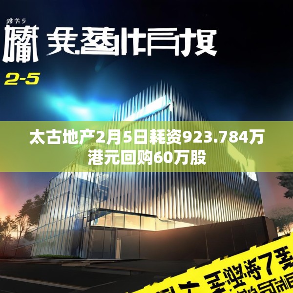 太古地产2月5日耗资923.784万港元回购60万股