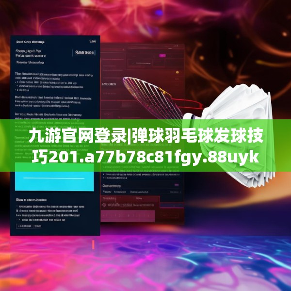 九游官网登录|弹球羽毛球发球技巧201.a77b78c81fgy.88uyk