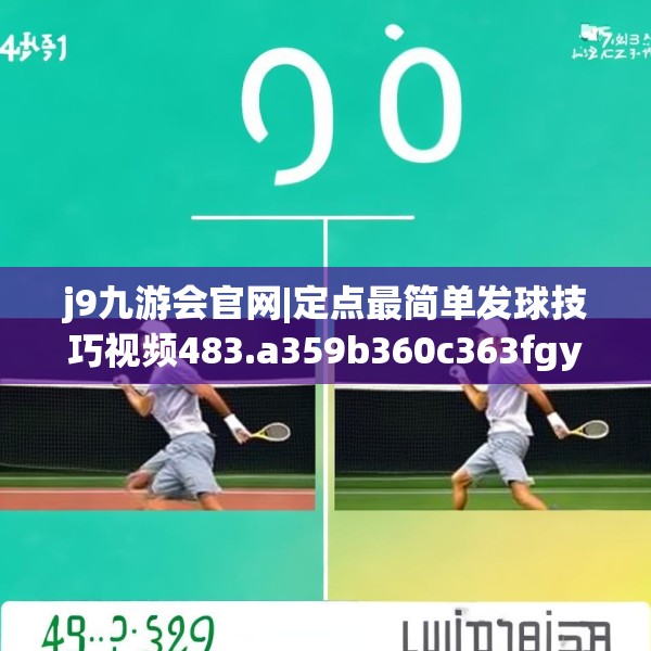 j9九游会官网|定点最简单发球技巧视频483.a359b360c363fgy.370fhsg