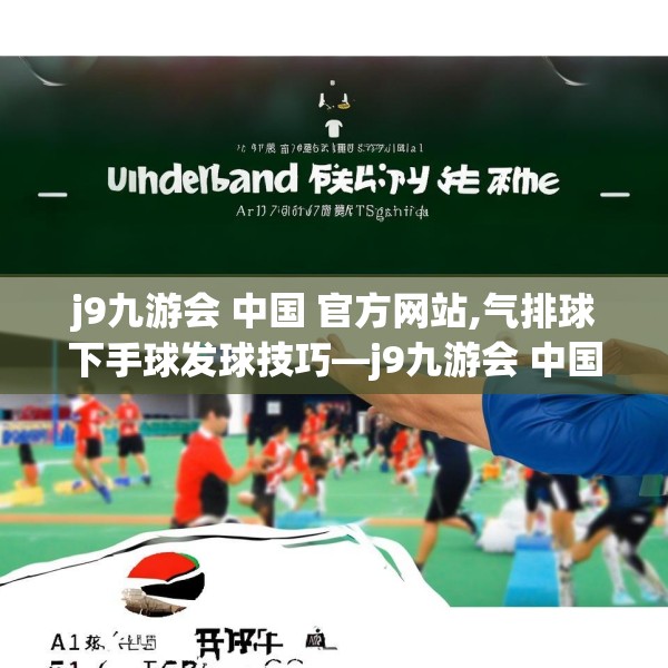 j9九游会 中国 官方网站,气排球下手球发球技巧—j9九游会 中国 官方网站531.a407b408c411fgy.418fghfd