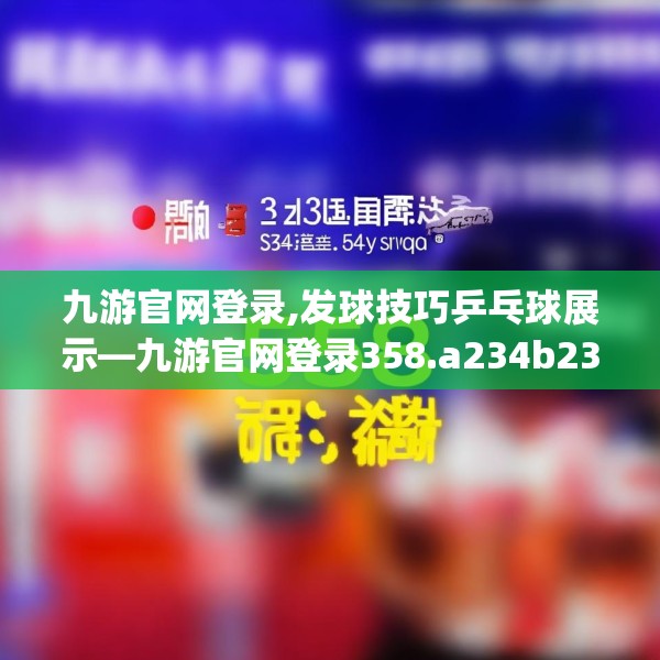 九游官网登录,发球技巧乒乓球展示—九游官网登录358.a234b235c238fgy.245dewqe