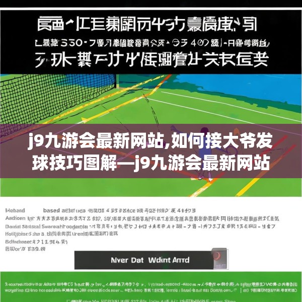 j9九游会最新网站,如何接大爷发球技巧图解—j9九游会最新网站560.a436b437c440fgy.44776660