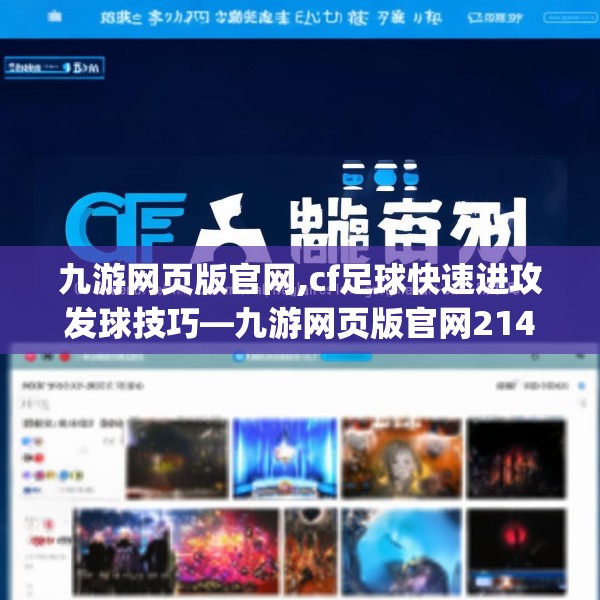 九游网页版官网,cf足球快速进攻发球技巧—九游网页版官网214.a90b91c94fgy.101dewqe