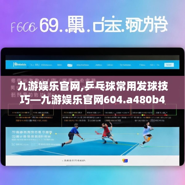 九游娱乐官网,乒乓球常用发球技巧—九游娱乐官网604.a480b481c484fgy.491sdA