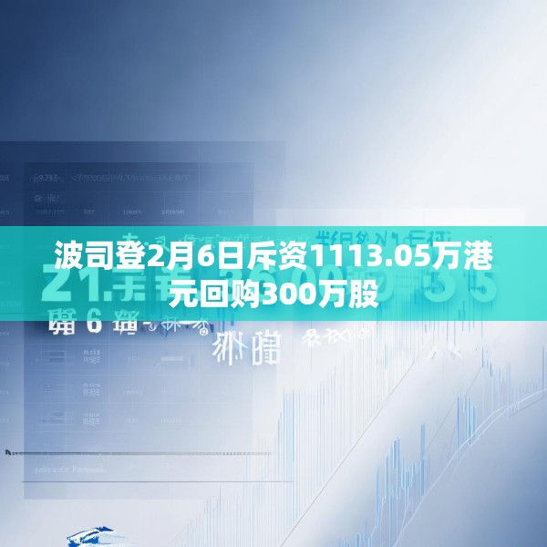 波司登2月6日斥资1113.05万港元回购300万股