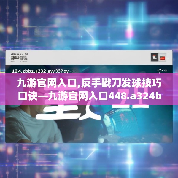 九游官网入口,反手戳刀发球技巧口诀—九游官网入口448.a324b325c328fgy.335dewqe