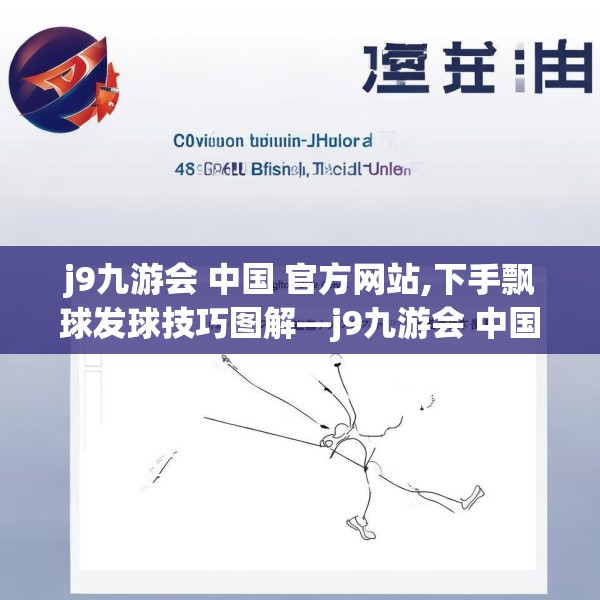 j9九游会 中国 官方网站,下手飘球发球技巧图解—j9九游会 中国 官方网站304.a180b181c184fgy.191dewqe