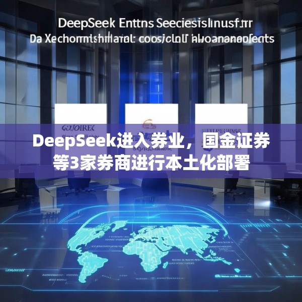 DeepSeek进入券业，国金证券等3家券商进行本土化部署