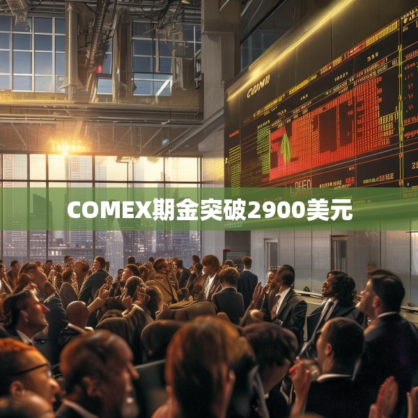 COMEX期金突破2900美元