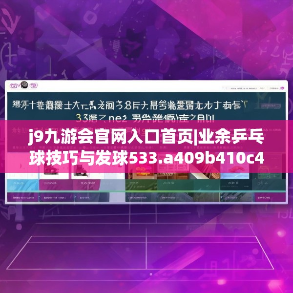 j9九游会官网入口首页|业余乒乓球技巧与发球533.a409b410c413fgy.420cvcx