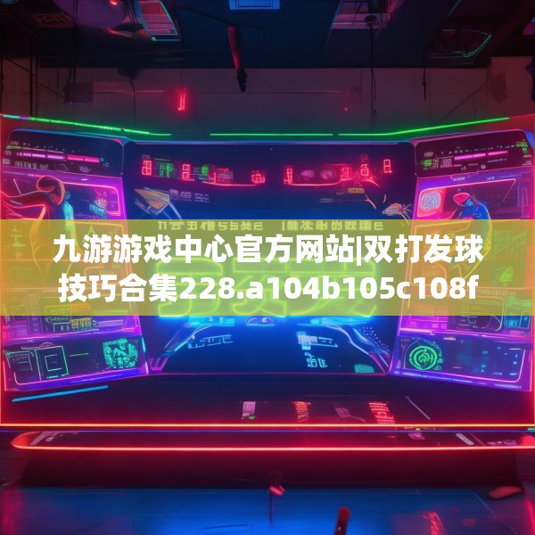 九游娱乐JIUYOU 第156页