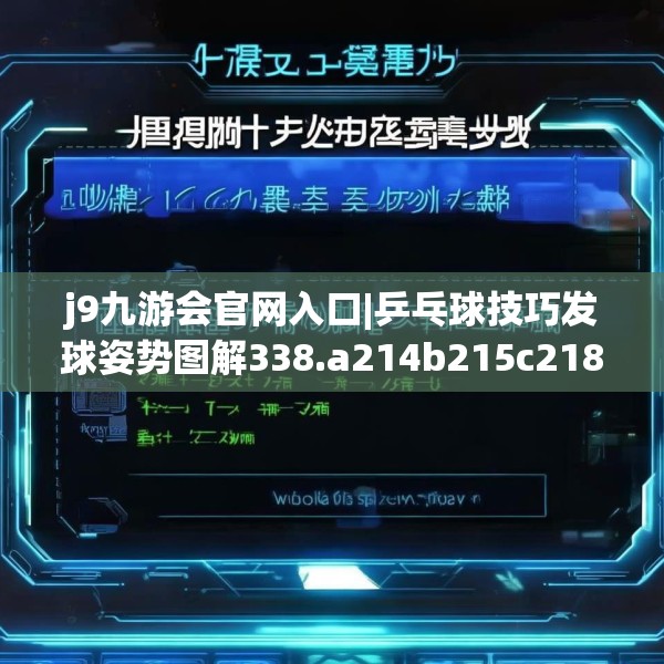 j9九游会官网入口|乒乓球技巧发球姿势图解338.a214b215c218fgy.225xczxv