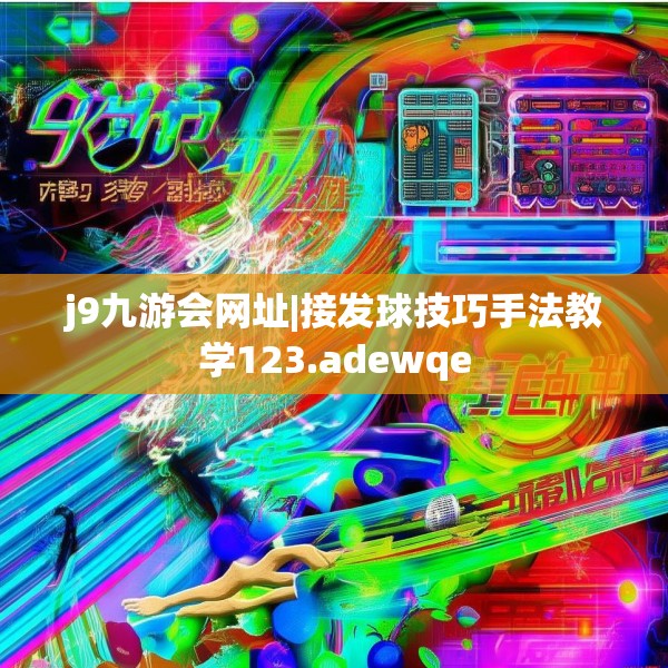 j9九游会网址|接发球技巧手法教学123.adewqe