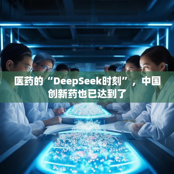 医药的“DeepSeek时刻”，中国创新药也已达到了