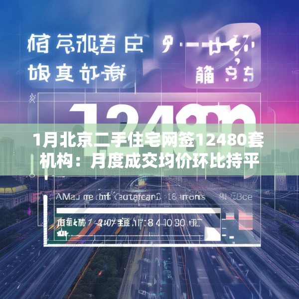 1月北京二手住宅网签12480套 机构：月度成交均价环比持平