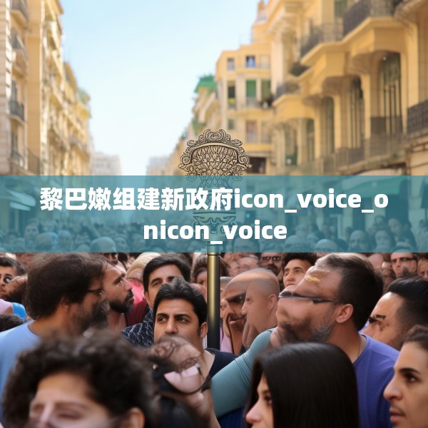 黎巴嫩组建新政府icon_voice_onicon_voice