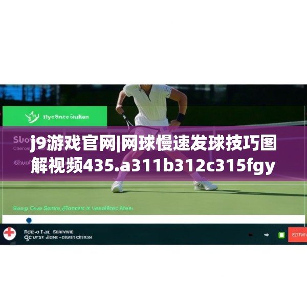 j9游戏官网|网球慢速发球技巧图解视频435.a311b312c315fgy.322uyk