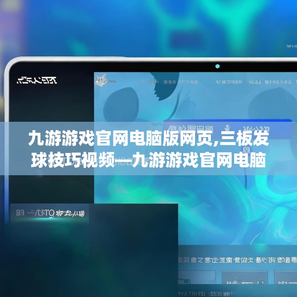 九游游戏官网电脑版网页,三板发球技巧视频—九游游戏官网电脑版网页127.a3b4c7fgy.14jhhj