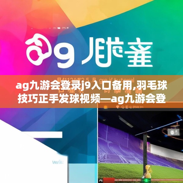 ag九游会登录j9入口备用,羽毛球技巧正手发球视频—ag九游会登录j9入口备用171.a47b48c51fgy.58fghfd