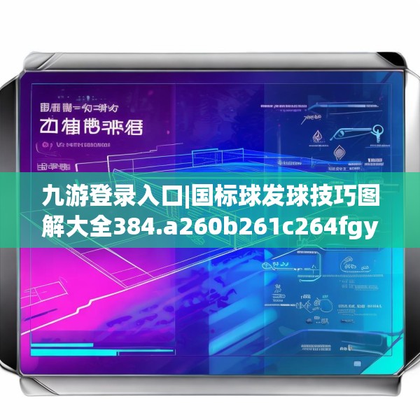 九游登录入口|国标球发球技巧图解大全384.a260b261c264fgy.271dsfds