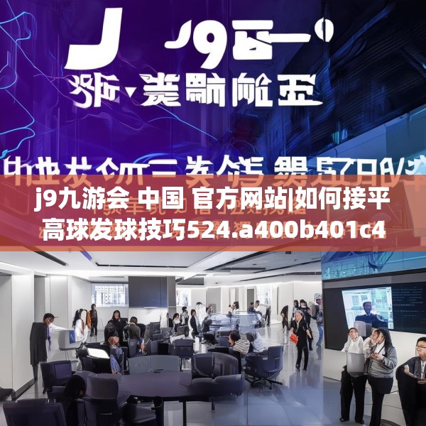 j9九游会 中国 官方网站|如何接平高球发球技巧524.a400b401c404fgy.41176662