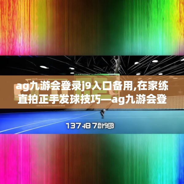 ag九游会登录j9入口备用,在家练直拍正手发球技巧—ag九游会登录j9入口备用137.a13b14c17fgy.24cvcx