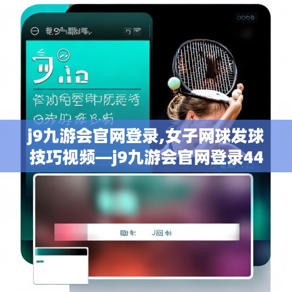 j9九游会官网登录,女子网球发球技巧视频—j9九游会官网登录441.a317b318c321fgy.328fghfd