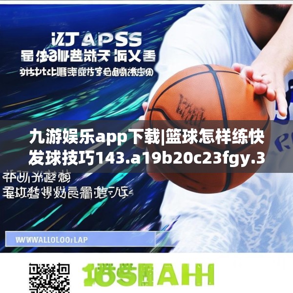 九游娱乐app下载|篮球怎样练快发球技巧143.a19b20c23fgy.30bnbn