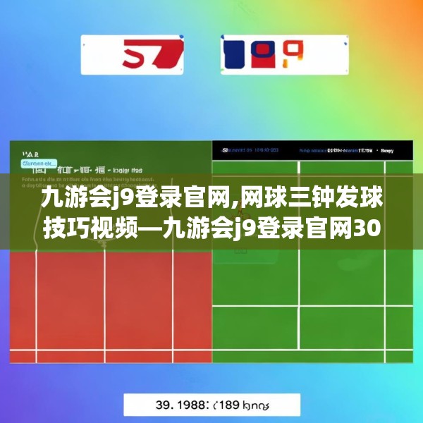 九游会j9登录官网,网球三钟发球技巧视频—九游会j9登录官网303.a179b180c183fgy.190fhsg