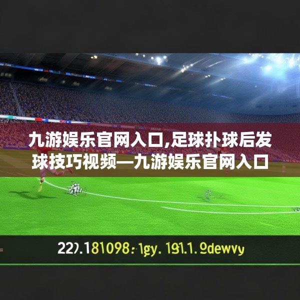 九游娱乐官网入口,足球扑球后发球技巧视频—九游娱乐官网入口232.a108b109c112fgy.119dewqe