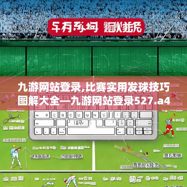 九游网站登录,比赛实用发球技巧图解大全—九游网站登录527.a403b404c407fgy.414fds