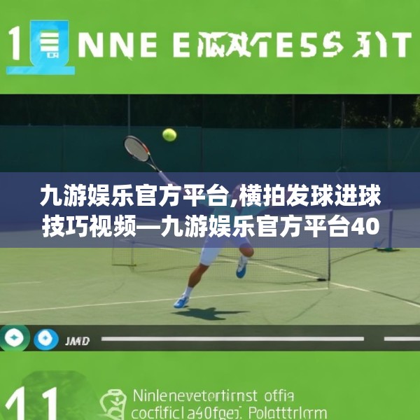 九游娱乐官方平台,横拍发球进球技巧视频—九游娱乐官方平台408.a284b285c288fgy.295lkjl