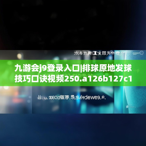 九游会j9登录入口|排球原地发球技巧口诀视频250.a126b127c130fgy.137dewqe