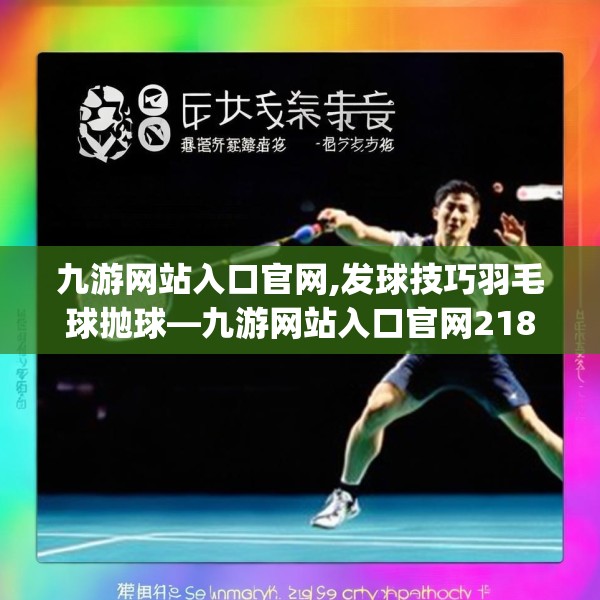 九游网站入口官网,发球技巧羽毛球抛球—九游网站入口官网218.a94b95c98fgy.10576679